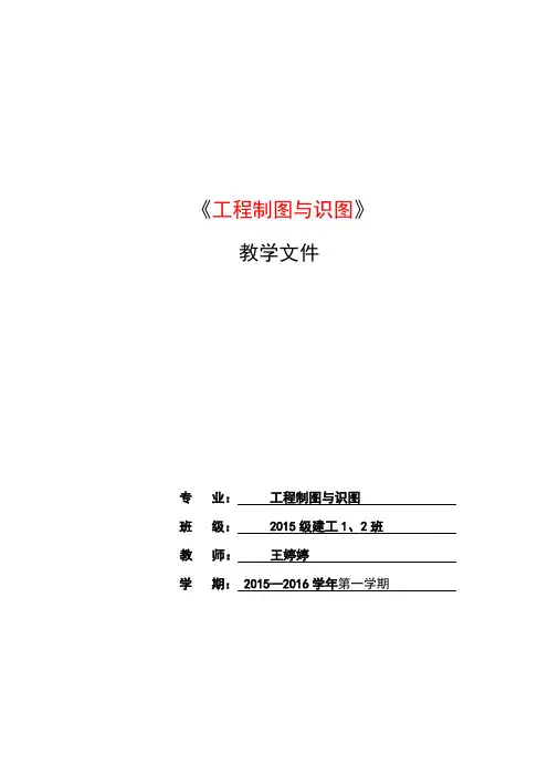 工程制图与识图理论教案-王婷婷教程