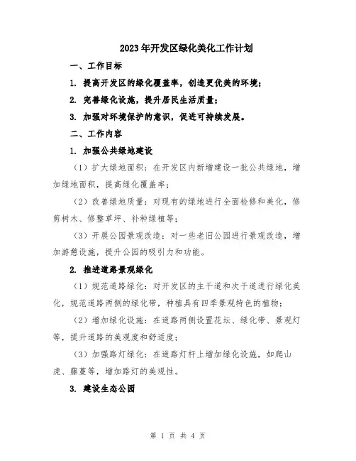 2023年开发区绿化美化工作计划