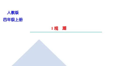 部编版语文四年级上册1观 潮习题课件(19张PPT)