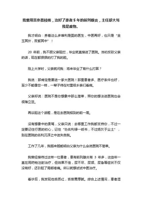 我重用苦参荔枝核，治好了患者5年的前列腺炎，主任却大骂我是废物。