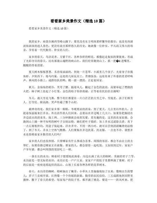 看看家乡美景作文(精选10篇)