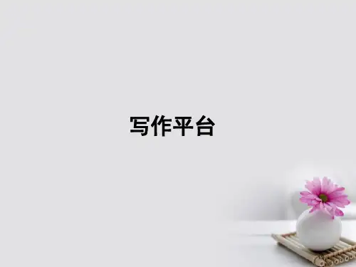 高中语文写作平台2全国公开课一等奖百校联赛微课赛课特等奖PPT课件