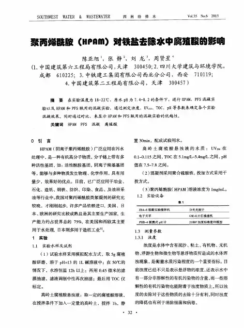 聚丙烯酰胺(HPAM)对铁盐去除水中腐殖酸的影响