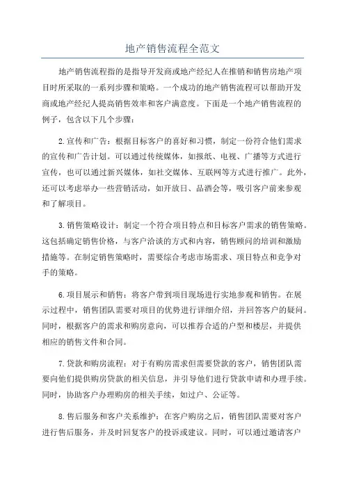 地产销售流程全范文
