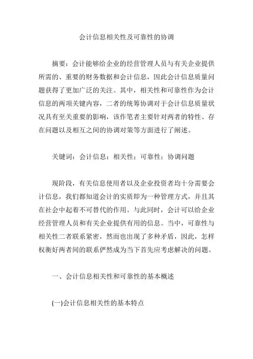 会计信息相关性及可靠性的协调【论文】