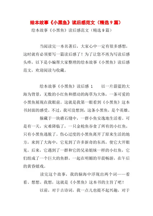 绘本故事《小黑鱼》读后感范文(精选9篇)