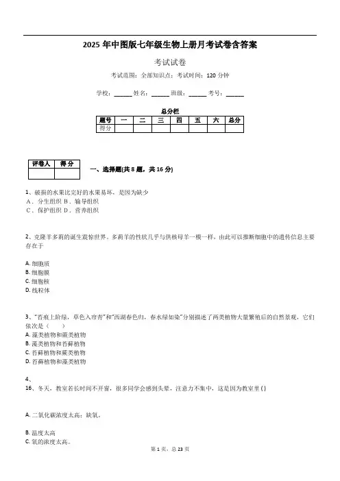 2025年中图版七年级生物上册月考试卷含答案