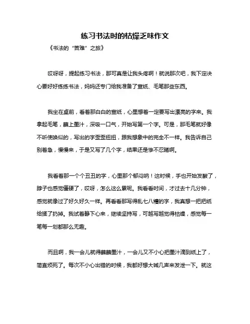 练习书法时的枯燥乏味作文