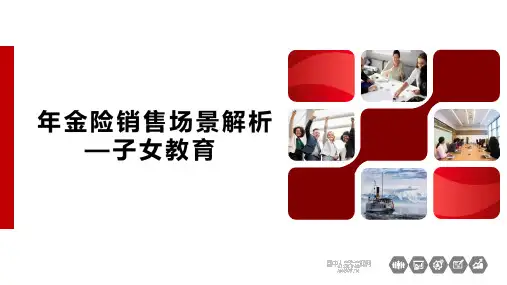 年金险销售场景解析子女教育金篇保险公司营销技能类课件