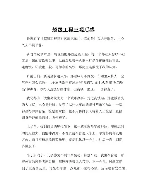 超级工程三观后感