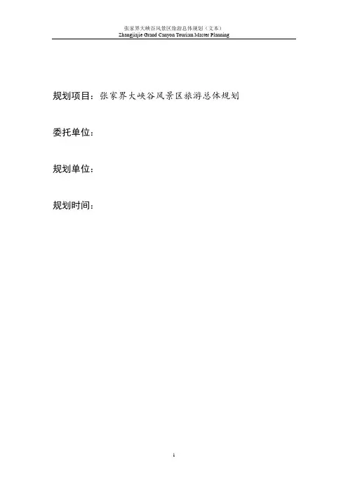 张家界大峡谷风景区旅游总体规划