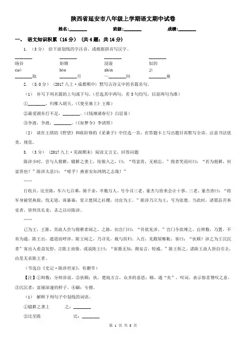 陕西省延安市八年级上学期语文期中试卷