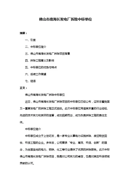 佛山市南海长发电厂拆除中标单位