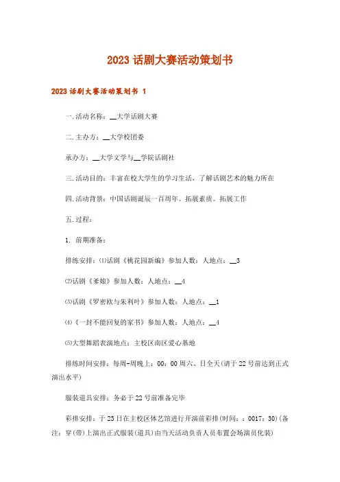 2023话剧大赛活动策划书 