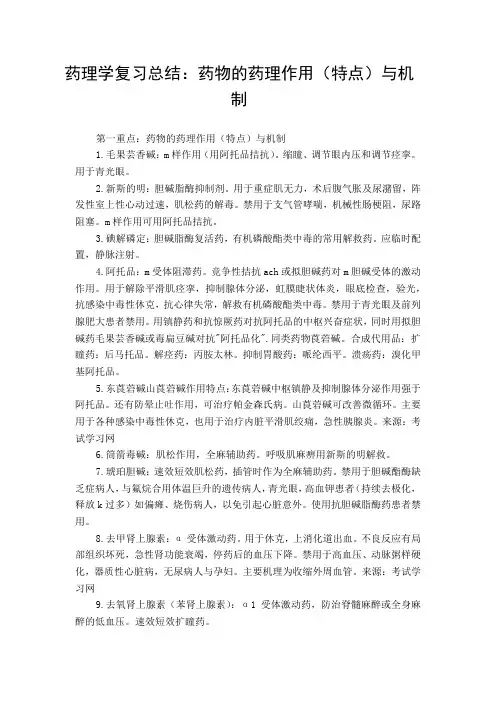 药理学复习总结：药物的药理作用(特点)与机制