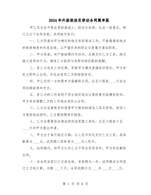 2024年外派保洁员劳动合同简单版（四篇）