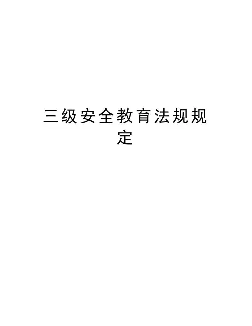 三级安全教育法规规定