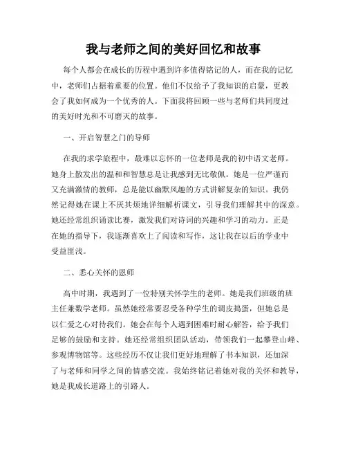 我与老师之间的美好回忆和故事