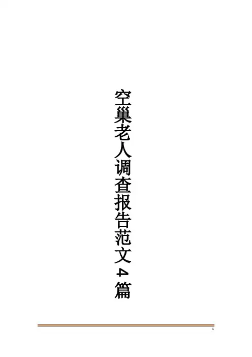 空巢老人调查报告范文4篇
