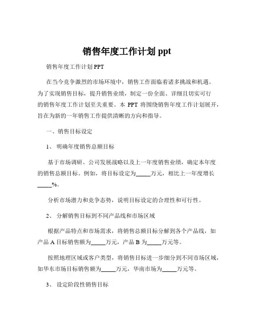 销售年度工作计划ppt