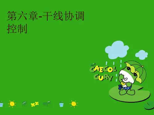 第六章-干线协调控制