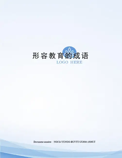 形容教育的成语