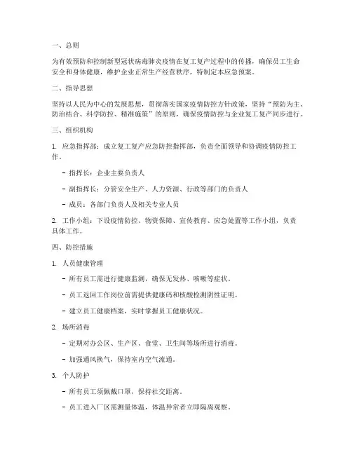 复工复产应急防控应急预案