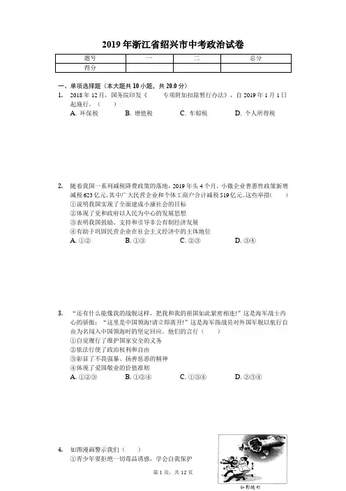 2019年浙江省绍兴市中考政治试卷