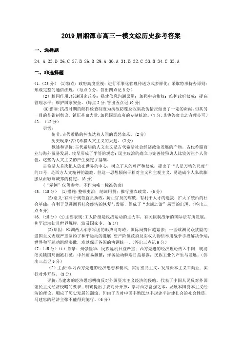 湖南省湘潭市2019届高三上学期第一次模拟检测历史答案
