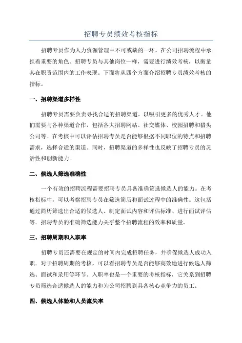 招聘专员绩效考核指标