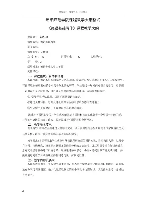 德语初级写作教学大纲