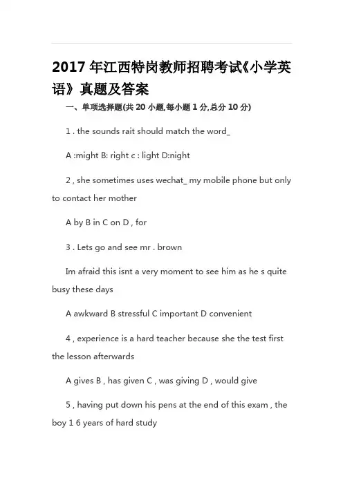 2017年江西特岗教师招聘考试《小学英语》真题及答案