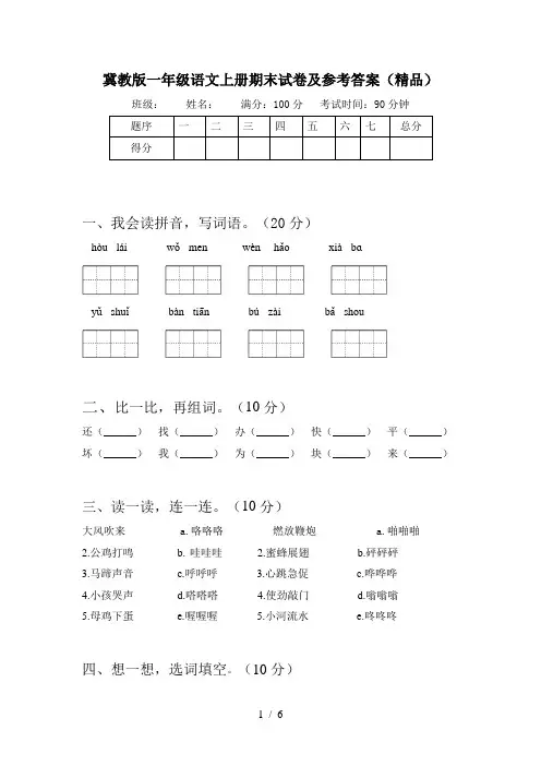 冀教版一年级语文上册期末试卷及参考答案(精品)
