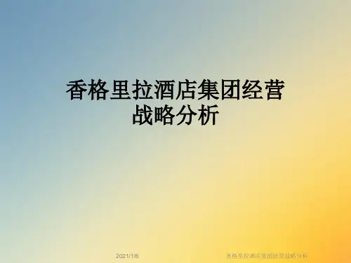 香格里拉酒店集团经营战略分析