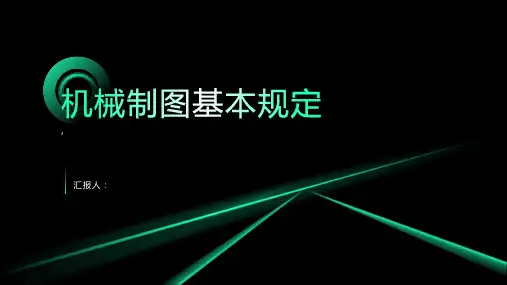 机械制图基本规定