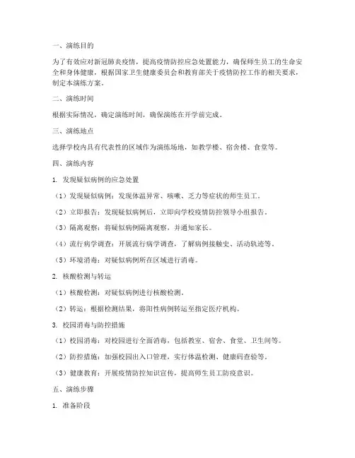 肺炎防控期间应急演练方案