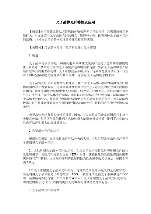光子晶体光纤特性及应用