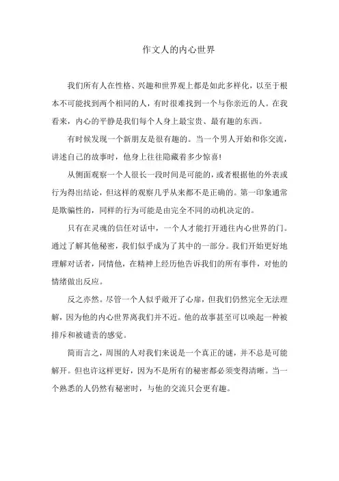 作文人的内心世界