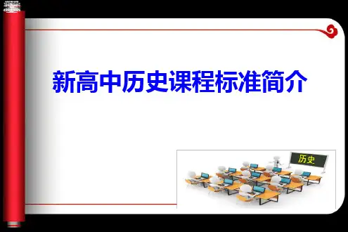 人教(2019)统编版新高中历史课程标准简介课件(共43张PPT)