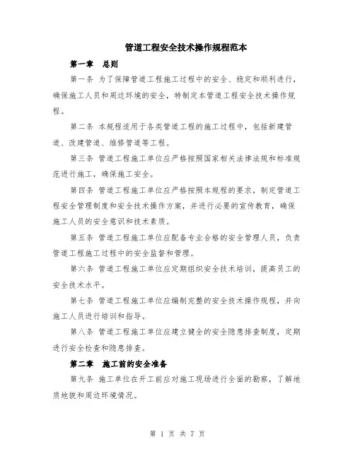 管道工程安全技术操作规程范本（2篇）