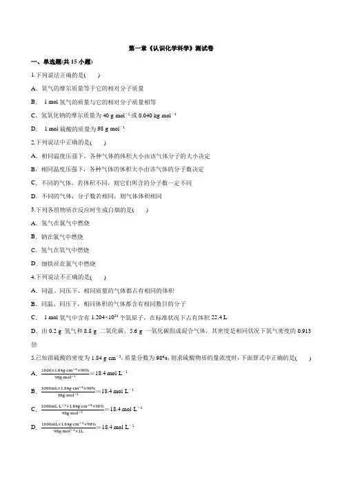 鲁科版本高中化学必修1第一章《认识化学科学》测试卷