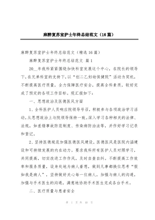 麻醉复苏室护士年终总结范文(16篇)