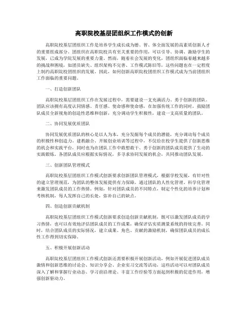 高职院校基层团组织工作模式的创新