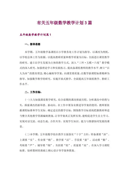有关五年级数学教学计划3篇