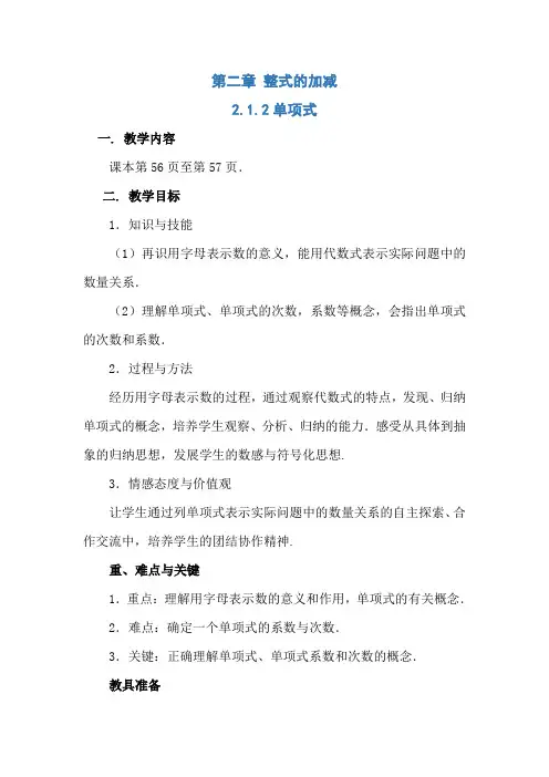 【教案】人教版七上教学设计--单项式