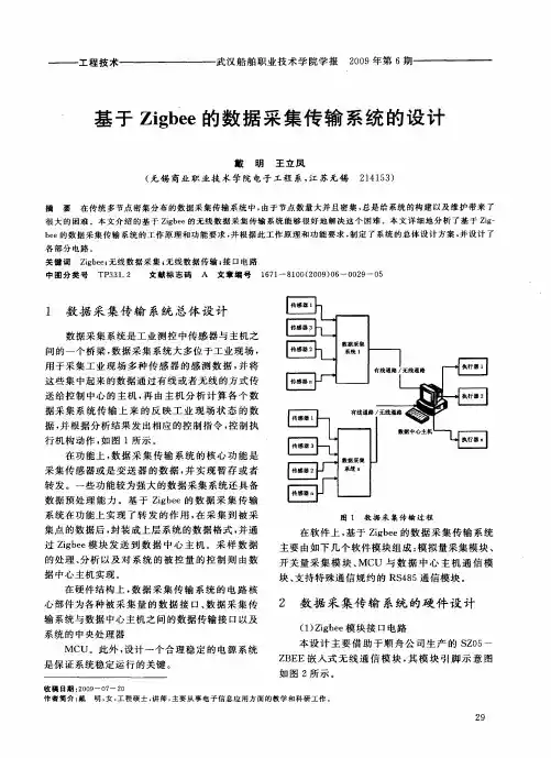 基于Zigbee的数据采集传输系统的设计