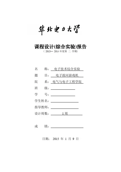 华北电力大学 综合实验 电子拔河游戏机