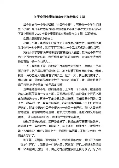 关于全面小康美丽家乡五年级作文5篇
