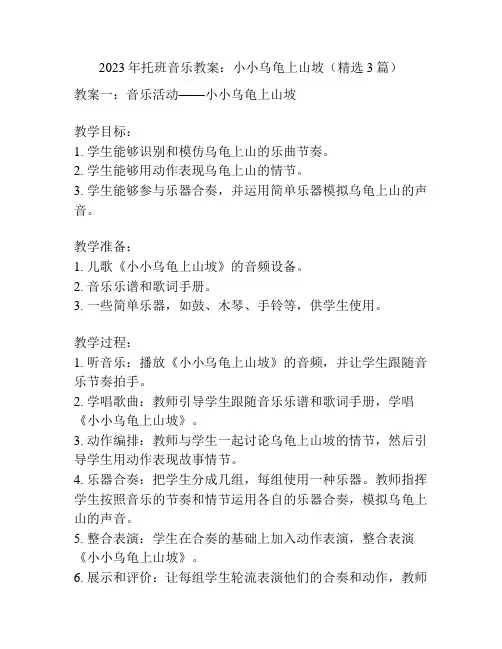 2023年托班音乐教案：小小乌龟上山坡(精选3篇)