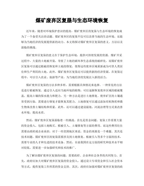 煤矿废弃区复垦与生态环境恢复